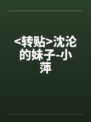 <转贴>沈沦的妹子-小萍by佚名封面