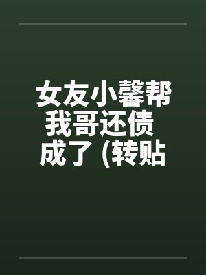 女友小馨帮我哥还债 成了 (转贴)by佚名封面