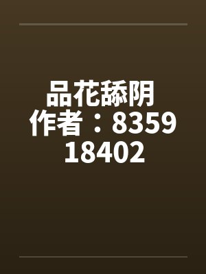 品花舔阴 作者：835918402笔趣阁无弹窗封面