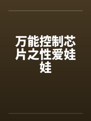 万能控制芯片之性爱娃娃by佚名封面