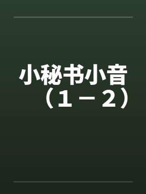 小秘书小音（１－２）by佚名笔趣阁无弹窗封面