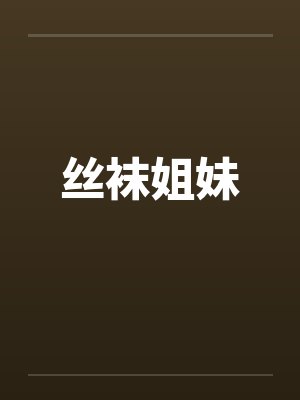 丝袜姐妹by佚名封面
