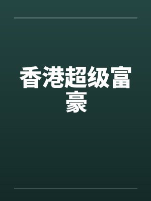 香港超级富豪by佚名笔趣阁无弹窗封面