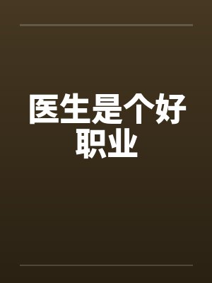 医生是个好职业封面