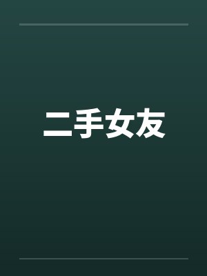 二手女友by佚名笔趣阁无弹窗封面