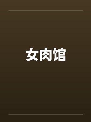 女肉馆封面