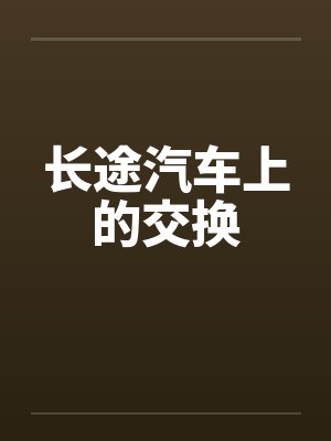 长途汽车上的交换笔趣阁无弹窗封面