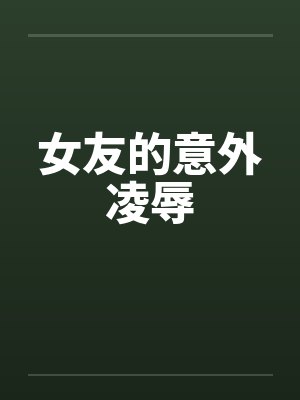 女友的意外凌辱封面