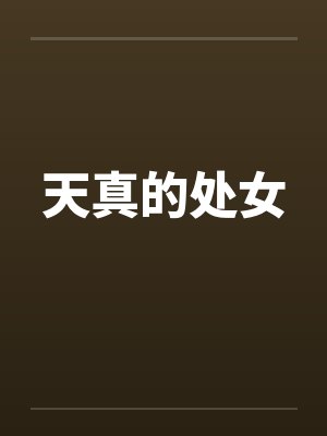 天真的处女by佚名笔趣阁无弹窗封面
