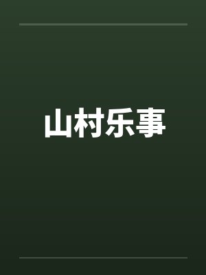 山村乐事封面