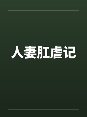 人妻肛虐记笔趣阁无弹窗封面