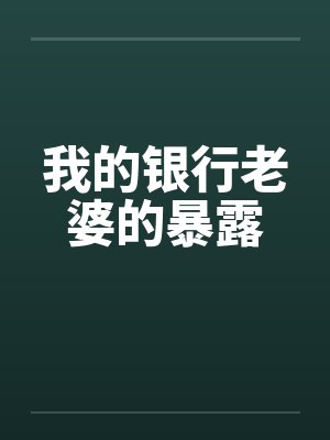 我的银行老婆的暴露笔趣阁无弹窗封面
