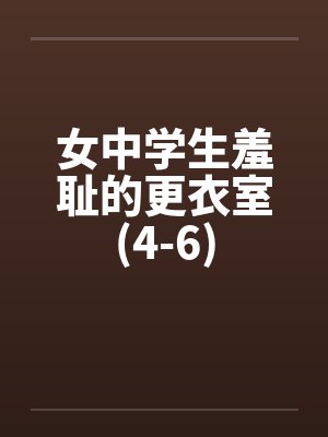 女中学生羞耻的更衣室(4-6)by佚名笔趣阁无弹窗封面