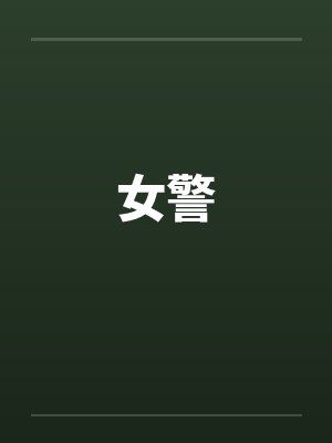 女警by佚名封面