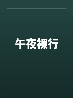 午夜裸行笔趣阁无弹窗封面