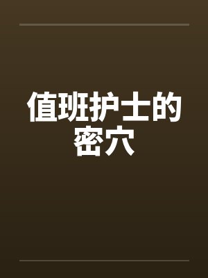 值班护士的密穴笔趣阁无弹窗封面