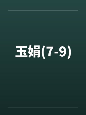 玉娟(7-9)笔趣阁无弹窗封面