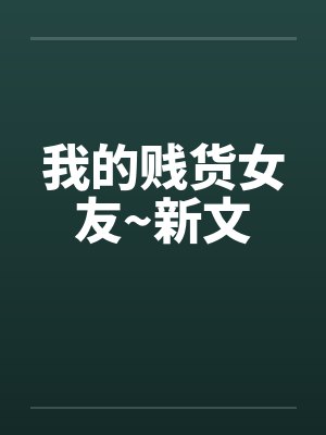 我的贱货女友~新文笔趣阁无弹窗封面