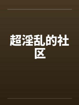 超淫乱的社区by佚名笔趣阁无弹窗封面