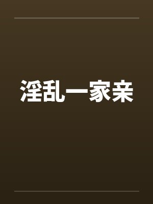 淫乱一家亲by佚名封面