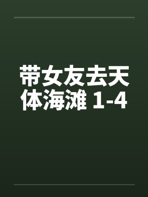 带女友去天体海滩 1-4封面