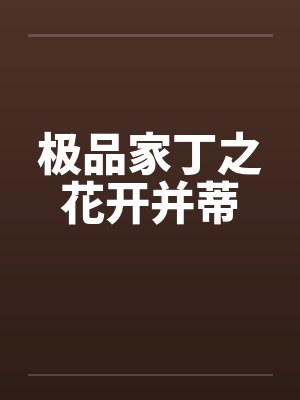 极品家丁之花开并蒂笔趣阁无弹窗封面