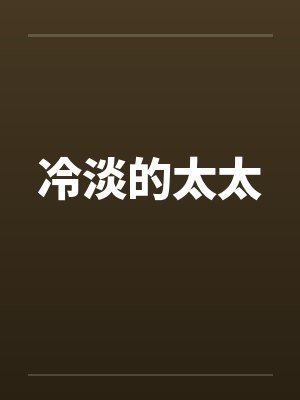 冷淡的太太笔趣阁无弹窗封面
