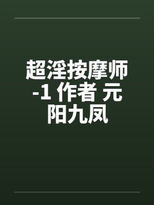 超淫按摩师-1 作者 元阳九凤by佚名封面