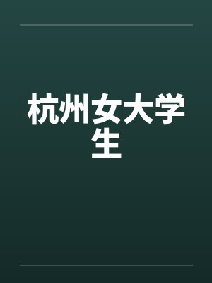 杭州女大学生封面