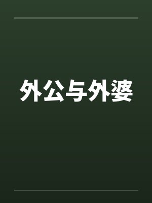 外公与外婆by佚名笔趣阁无弹窗封面