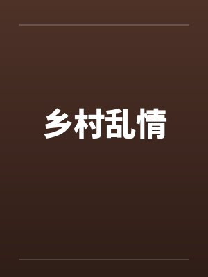 乡村乱情封面