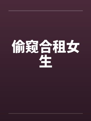 偷窥合租女生封面