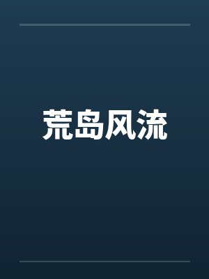 荒岛风流by佚名封面