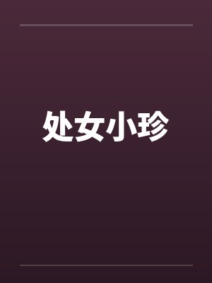处女小珍by佚名封面