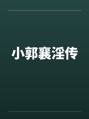 小郭襄淫传封面