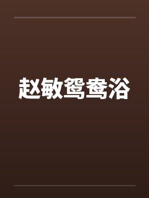 赵敏鸳鸯浴by佚名笔趣阁无弹窗封面