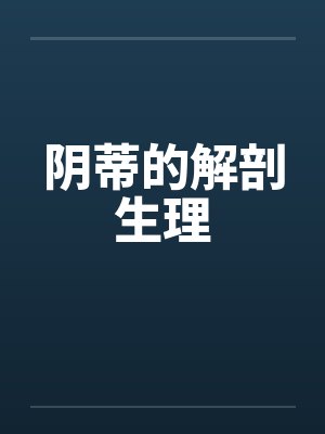 阴蒂的解剖生理笔趣阁无弹窗封面