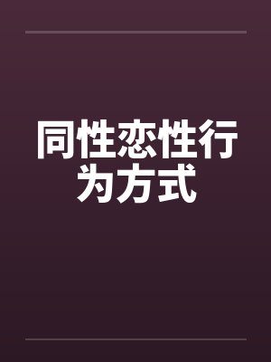 同性恋性行为方式by佚名笔趣阁无弹窗封面