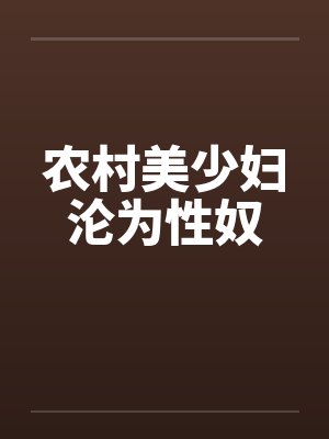 农村美少妇沦为性奴笔趣阁无弹窗封面