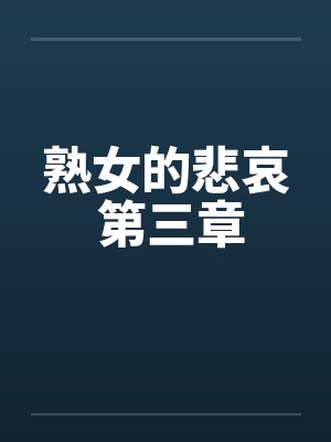 熟女的悲哀 第三章笔趣阁无弹窗封面