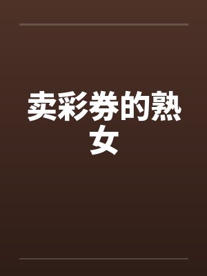 卖彩券的熟女笔趣阁无弹窗封面