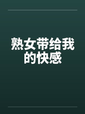 熟女带给我的快感封面