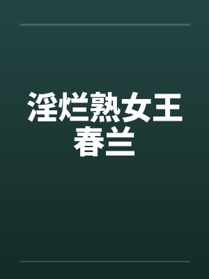 淫烂熟女王春兰by佚名笔趣阁无弹窗封面