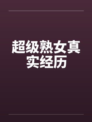 超级熟女真实经历by佚名封面