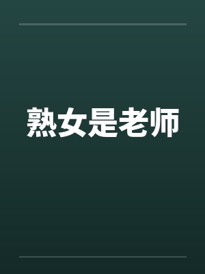 熟女是老师封面