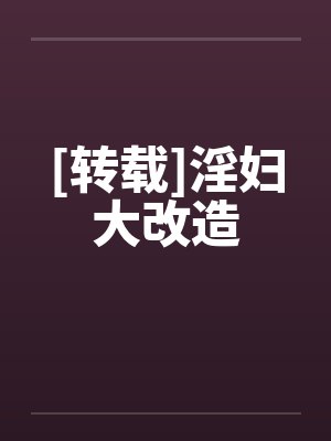 [转载]淫妇大改造封面