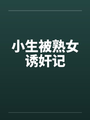 小生被熟女诱奸记by佚名笔趣阁无弹窗封面