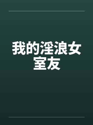 我的淫浪女室友by佚名笔趣阁无弹窗封面