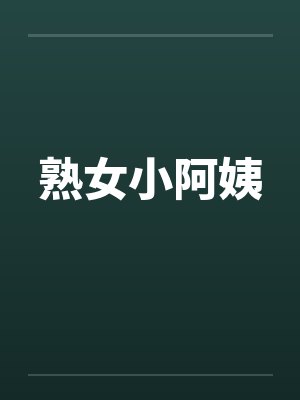 熟女小阿姨by佚名笔趣阁无弹窗封面