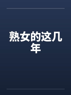 熟女的这几年by佚名笔趣阁无弹窗封面